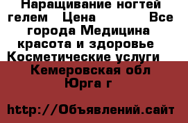 Наращивание ногтей гелем › Цена ­ 1 500 - Все города Медицина, красота и здоровье » Косметические услуги   . Кемеровская обл.,Юрга г.